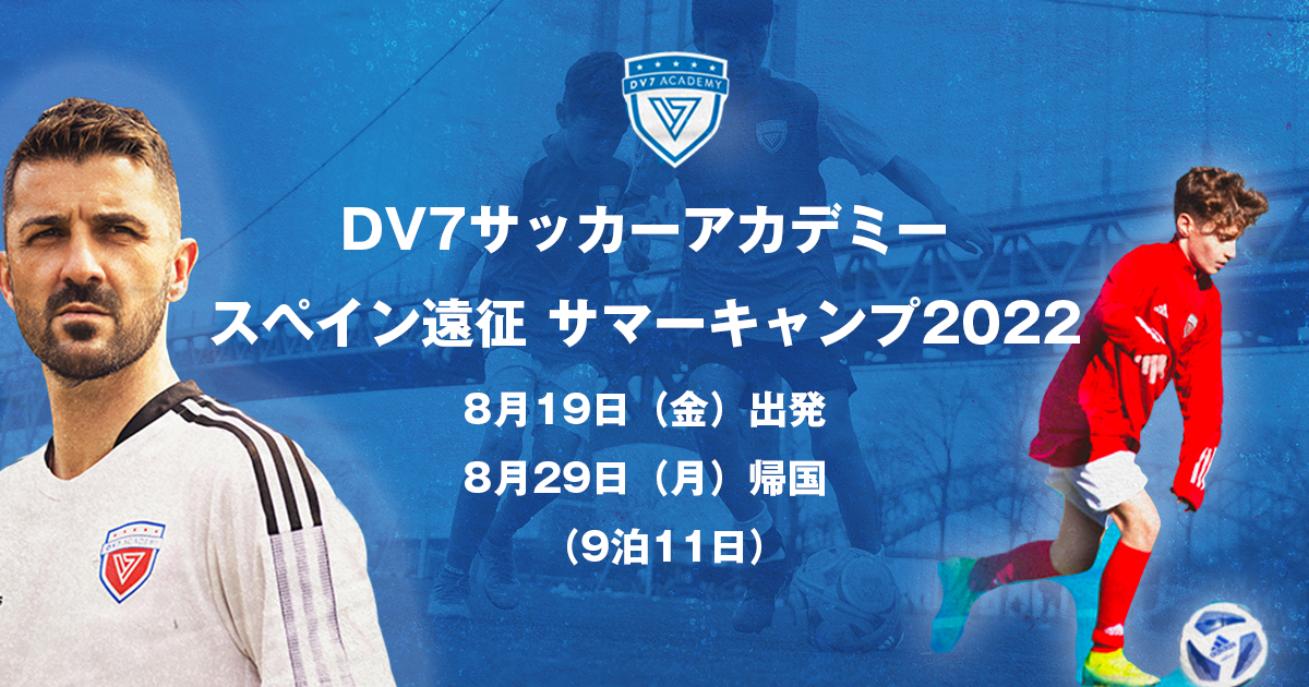 スペイン遠征サマーキャンプ２０２２ Dv7サッカーアカデミー Dv7が展開する世界7か国の子供達が集まる サマーキャンプ In マドリッド に参加する小学生を募集します