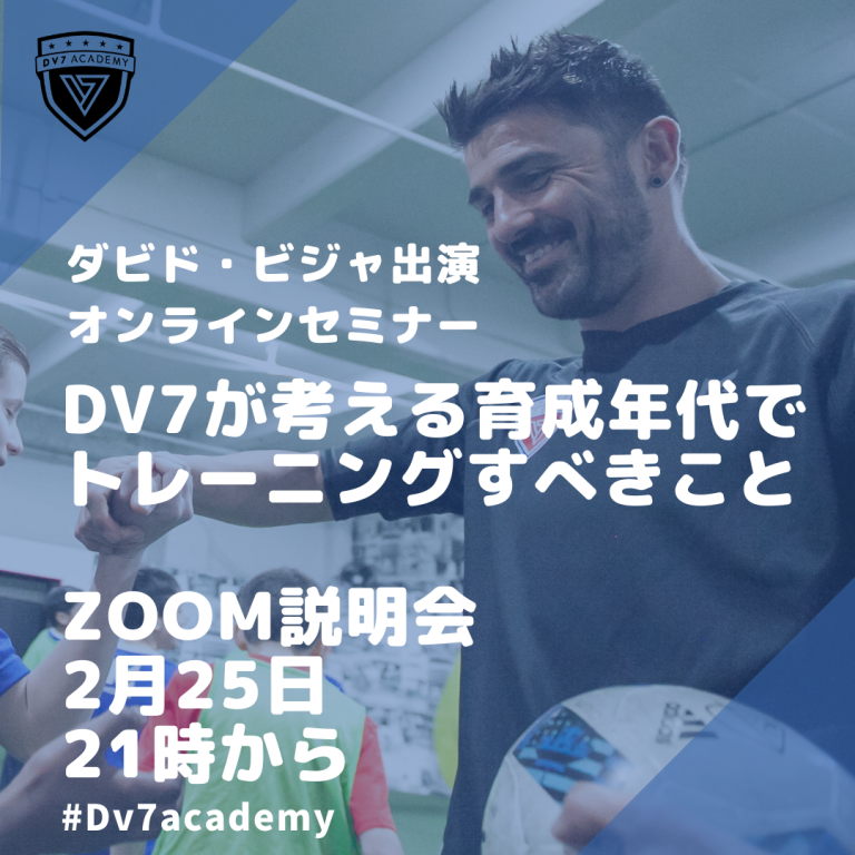 Webメディア サッカーキング にダビド ビジャ氏とのオンライン説明会が掲載されました Dv7サッカーアカデミー